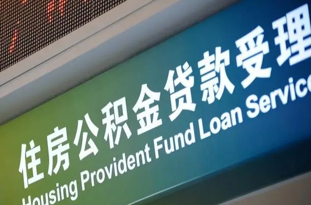 员工申请单位住房公积金_大连公积金代办在职离职封存服务